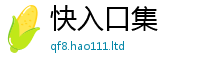 王中王493333WWW马头诗用2025新奥天天开好彩新奥彩免费版